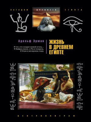 cover image of Жизнь в Древнем Египте